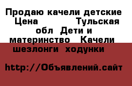 Продаю качели детские › Цена ­ 1 990 - Тульская обл. Дети и материнство » Качели, шезлонги, ходунки   